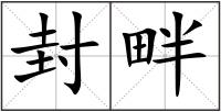 封畔