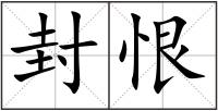 封恨