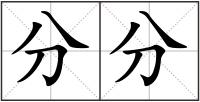 分分