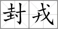 封戎