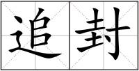 追封