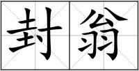 封翁