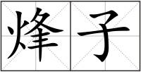烽子