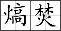 熇焚