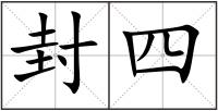 封四