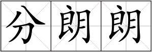 分朗朗
