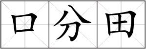 口分田