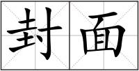 封面