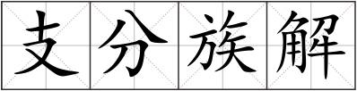 支分族解