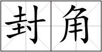 封角