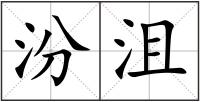 汾沮