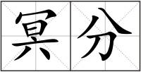 冥分