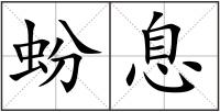 蚡息