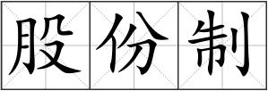 股份制