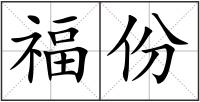 福份