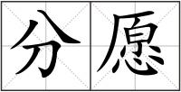 分愿