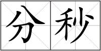 分秒