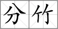 分竹