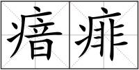 瘖痱
