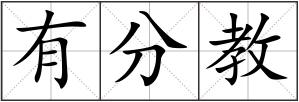 有分教