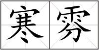 寒雰