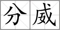 分威