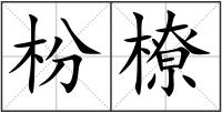 枌橑
