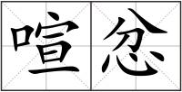 喧忿