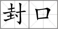 封口