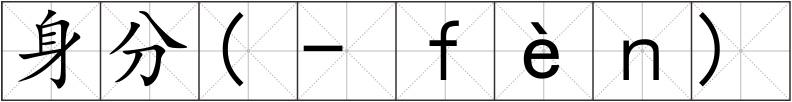 身分(-ｆèｎ)