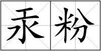 汞粉