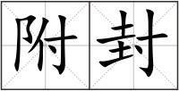 附封