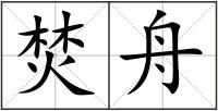 焚舟