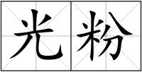 光粉