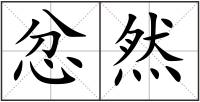 忿然