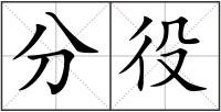 分役