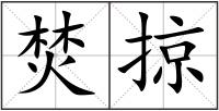 焚掠