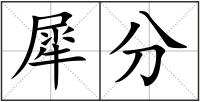 犀分