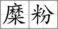 糜粉