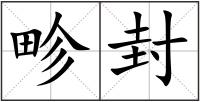 畛封