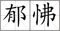 郁怫