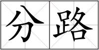分路