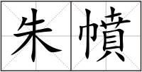 朱幩
