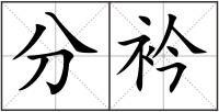 分衿