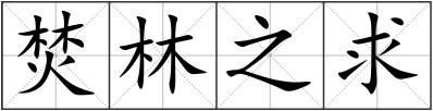 焚林之求