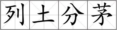 列土分茅