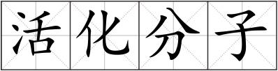 活化分子