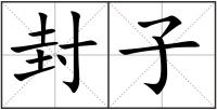 封子