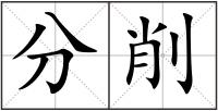 分削
