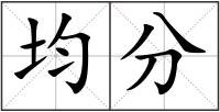 均分